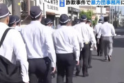 【動画】「大阪や！」川口市の暴力団事務所を大阪府警が家宅捜索