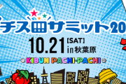 メーカー組合が威信を掛けて開催する『パチスロサミット』お前ら行かないの？