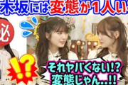田村真佑と小川彩、とんでもない変態がメンバーにいる事に気付いてしまう..ｗ【文字起こし】乃木坂46