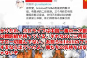 bilibili・中国人を蔑ろにした活動についてカバー株式会社が謝罪