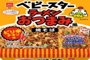 カップ麺「ベビースターラーメンおつまみ風焼そば」が5月1日から発売！美味そおおおお