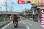 仰天…カメラが捉えた“ソファを運ぶバイク”　世の中のニュースで語ろうぜ！