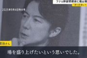 【賛否両論】福山雅治「自分が飲み会に参加して下ネタ喋ったら大盛り上がりだろうな」→不快だという意見が出て謝罪