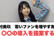 金村美玖　若いファンを増やすために〇〇の導入を提案する〇スカイツリー詳細が出る〇河田さん占い師に…(ここ数日の日向坂情報)