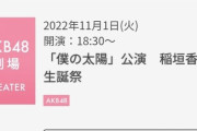 【AKB48】稲垣香織生誕祭が当選祭り