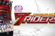 【新台】京楽「L 仮面ライダー 7RIDERS」嵐さんによる解説試打動画が公開！