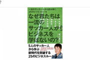 堀江貴文「今日この瞬間にヨーロッパからアジアへサッカーの中心地が変わる序曲が始まった」