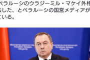 【緊急速報】ベラルーシ外相、突然死 ！！