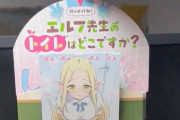 【悲報】漫画『エルフ先生のトイレはどこですか？』書店ディスプレイが「正気か？」「これはキツい」大炎上で謝罪