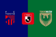 ◆Ｊ１◆29節 FC東京×東京V FC東京後半長倉のゴールで東京ダービー勝利！