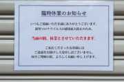 【東京】「間違った正義感を持ってやってしまった」自粛警察の区役所職員、営業する飲食店を「火付けるぞ」と脅し逮捕