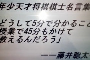 【衝撃】50年に1度の天才、藤井聡太の名言がコチラｗｗｗｗｗｗｗ