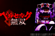 【新台】「Lパチスロベルセルク無双EV」「Pベルセルク無双～冥府魔道M12-Z」「PA真・怪獣王ゴジラ２N2-K」が検定通過