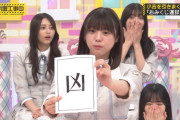 【gif】凶を引いた時の冨里奈央ちゃんのキョトン顔が可愛すぎるｗ【乃木坂46】