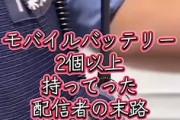 【動画】成田空港の保安検査場で大騒ぎする迷惑配信者が話題に。