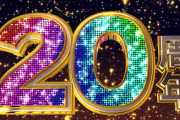 【朗報】「2026年はツインエンジェル20周年！！」予告ムービー公開！！！
