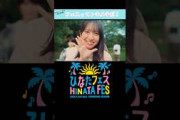 ひなたフェスCM金村美玖編 #日向坂46