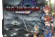 スクエニ河津「DS版サガはやはり2画面なのが移植のネックになります」