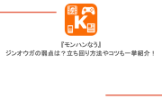 『モンハンなう』ジンオウガの弱点は？立ち回り方法やコツも一挙紹介！