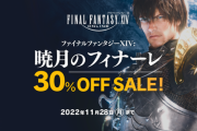 【FF14】最新拡張パッケージを安く買えるチャンス！本日より「暁月のフィナーレ」30％オフセールが開始！