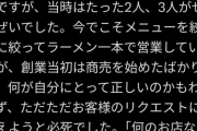 【悲報】ラーメン店店主「飲み放題3500円って約束したけど反故にしたらそのお客さんは来なくなった。商売の世界は甘くない」