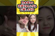 乃木坂46、恋愛スキャンダルに厳しすぎる #乃木坂46