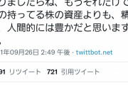 株主優待の桐谷さん「いくら金持ってようが嫁と子供がいる人の方が幸せ」←6万いいね
