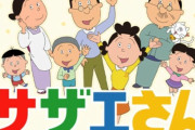 【フジテレビ】サザエさん再放送に『ワイプ』で批判殺到　「テレビの悪い所こういう所」　ディズニーに続く不評演出