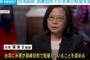 【速報】台湾・蔡英文総統「米軍駐留」認める
