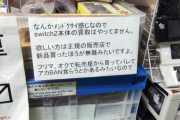 【悲報】中古ゲーム店、Switch2の買取拒否