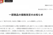 【悲報】｢餃子の王将｣､ギョーザ値上げ。終わりだよこの国