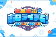 【朗報】ホロライブ所属タレント60名が参加する「カウントダウンライブ」が大晦日に配信