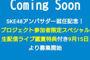 SKEがアンバサダーに就任した「I Checkプロジェクト」はクラウドファンディングだったｗｗｗ