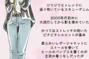 なぜ今？ スキニーパンツが再流行！“脚が太いから無理”という人こそ試したい「令和版スキニーの嬉しい特長」