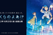 劇場版アニメ「ぼくらのよあけ」本編映像公開！ youtubeで 子供たちの極秘ミッションが始まる様子が描かれている