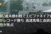 京都2歳未勝利戦でエピファネイア産駒がレコード勝ち 高速馬場と血統の相性が焦点