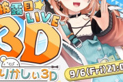 【にじさんじ】9/6(金)21時から五十嵐梨花、3Dお披露目配信決定！