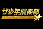 【ジャニーズ】NHK『ザ少年倶楽部』が突然の収録中止、そのまま打ち切りへ