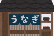 うなぎ屋店主「助けて！皆がうなぎを食べてくれないの！」