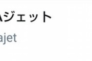 【朗報】熊ジェットさん、うまよんの更新を終了。ひっそりと名前を戻す