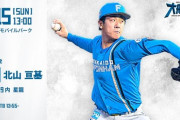 北山亘基 9月15日の楽天戦 予告先発！ 13:00～