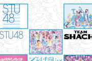 STU48が横浜で行われるッスッゴイライブに出演決定?