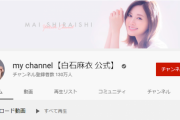 【乃木坂46】白石麻衣のYouTubeチャンネル登録者130万人を突破！！！！！！