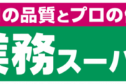 貧困ワイ、業務スーパーの冷凍食品で豪遊