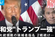【悲報】トランプが大統領選で勝ったらガチでヤバい事になる模様‥‥