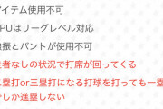 【パワプロアプリ】前にやったタイホル盗塁編ルールだとミート強制苦手なんよなあ