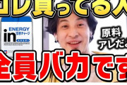 ひろゆき「ウイダーインゼリー食ってる奴は馬鹿。頭悪いんじゃね？あんなもん食うなら何も食わないほうがマシ」←23時間で152万回再生！！