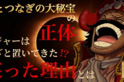 【速報】ワンピースの正体、ついに判明ｗｗｗｗｗ