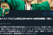 【速報】「届け、欅坂へ」TOKYO FMで3時間のラジオ特別番組が放送決定！MCはとーやま元校長！