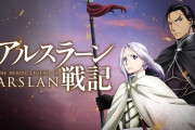 アルスラーン戦記とかいう漫画